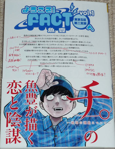 コミック「ようこそ!FACT(東京S区第二支部)へ 1巻」魚豊 直筆イラスト入りサイン本 / 裏少年サンデー 小学館 チ。―地球の運動について―_画像1