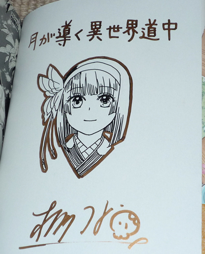 コミック「月が導く異世界道中12巻」木野コトラ直筆イラスト入り コミック「月が導く異世界道中12巻」木野コトラ直筆イラスト入り