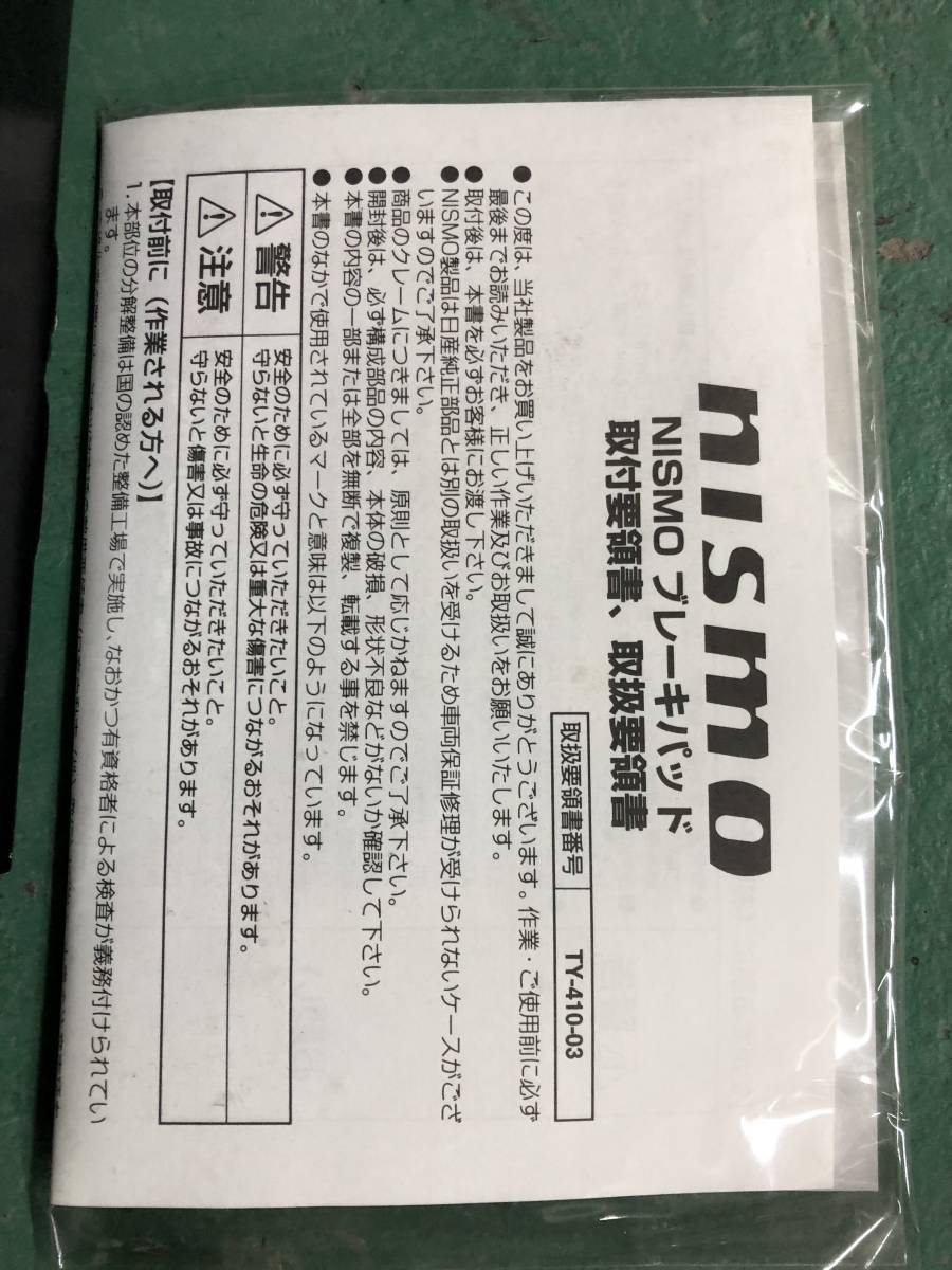 K12 マーチ用？　NISMO　フロントブレーキパッド　41060-RN22A_画像4