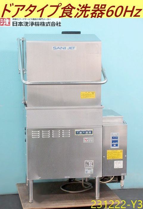 【送料別】西日本専用◇サニジェット 食器洗浄機 ブースター搭載 三相200V＆LPガス 60Hz 2013年 W900×D740×H1400 SD113GSAH/231222-Y3