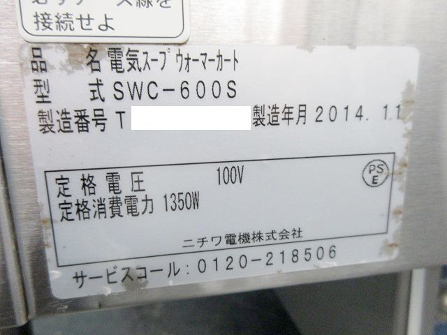 【送料別】ニチワ 電気スープウォーマーカート 単相100V SWC-600S W650×D600×H820 2014年 業務用 スープウォーマー 蒸し器/231201-Y1_画像10