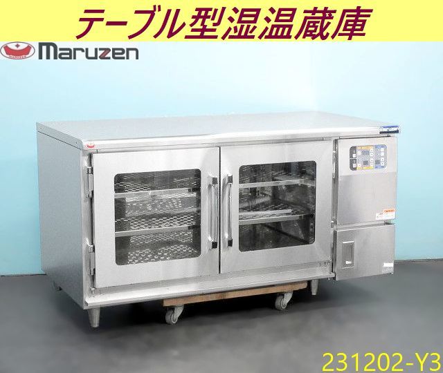 送料別】マルゼン テーブル型湿温蔵庫 電気式 2019年 W1500×D750 送料別】マルゼン テーブル型湿温蔵庫 電気式 2019年 W1500×D750