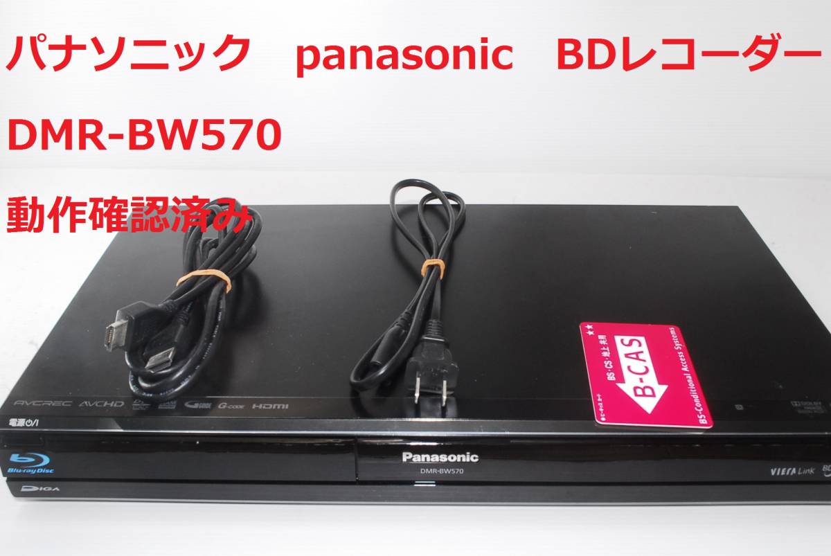 Panasonic パナソニック DMR-BW570 ブルーレイレコーダー - 映像 Panasonic パナソニック DMR-BW570 ブルーレイレコーダー - 映像