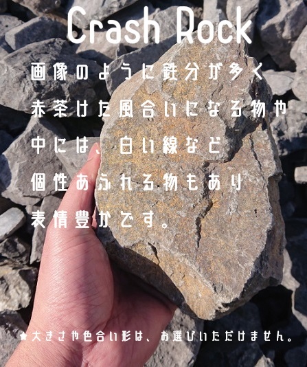 クラッシュロック ブラック 20Kg 50mm-150mm 割栗石 伊勢志摩砕石 crash rock 青砕石 ロックガーデン ドライガーデン 鉢植え 化粧石 庭石の画像6