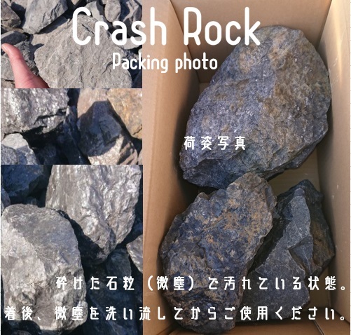 クラッシュロック ブラック 20Kg 150mm-200mm 割栗石 伊勢志摩砕石 crash rock 青砕石 ロックガーデン ドライガーデン 鉢植え 化粧石 庭石の画像7