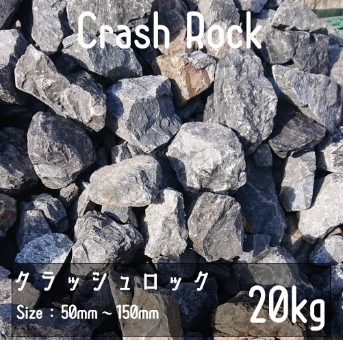 クラッシュロック ブラック 20Kg 50mm-150mm 割栗石 伊勢志摩砕石 crash rock 青砕石 ロックガーデン ドライガーデン 鉢植え 化粧石 庭石の画像1