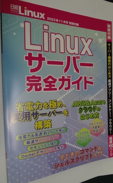 日経Linux2023年11月号の付録 「Linuxサーバー完全ガイド」小冊子98ｐ_画像1