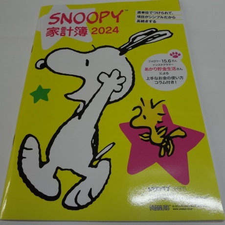 レタスクラブ2023年10月号の付録 「2024年SNOOPY家計簿　B５小冊子」_画像1