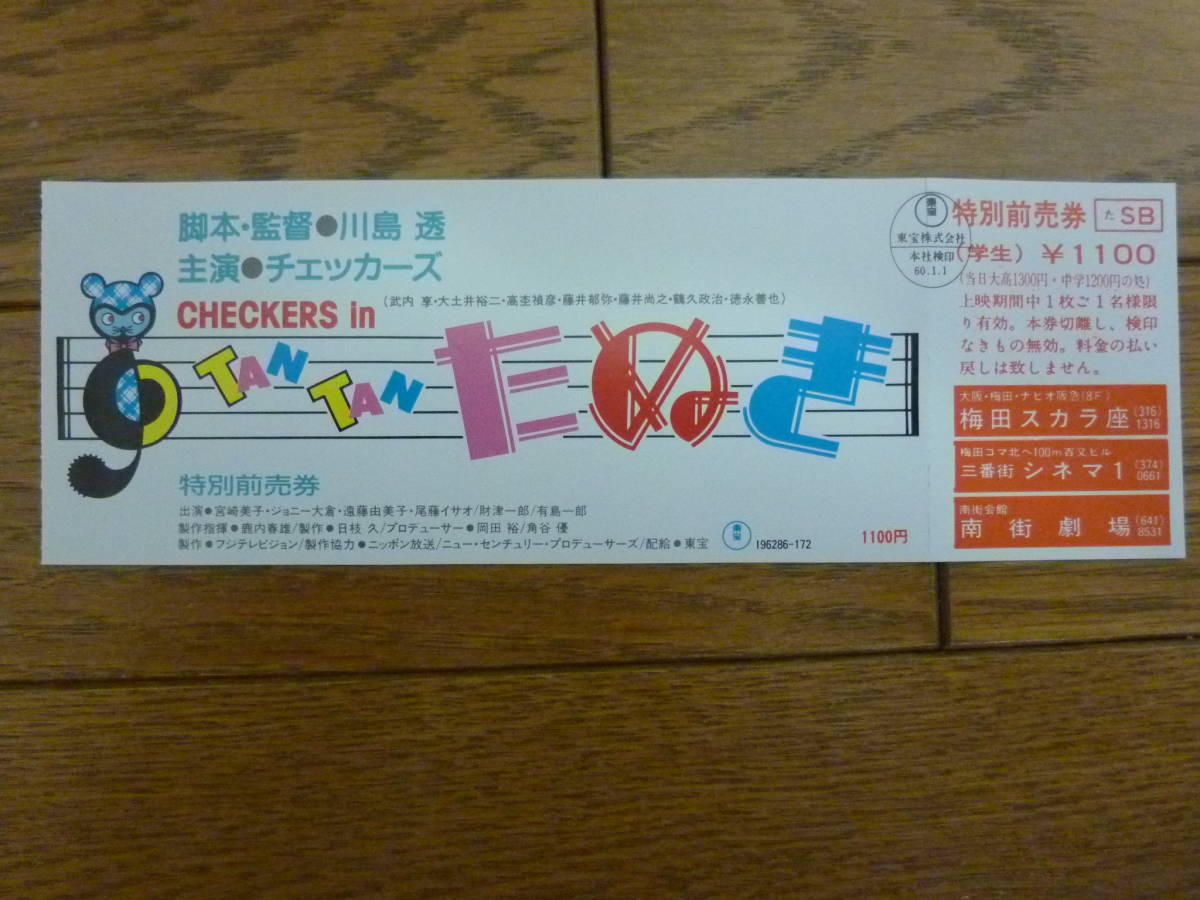 【 映画 半券 (未使用前売り券) + 前売特典 バッヂ + カセットインデックス 】CHECKERS In TAN TAN たぬき (たんたんたぬき) チェッカーズの画像2