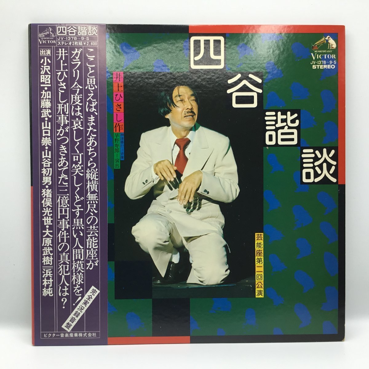 小沢昭一 / 四谷諧談 ○2LP JV-1378-9 井上ひさし_画像1