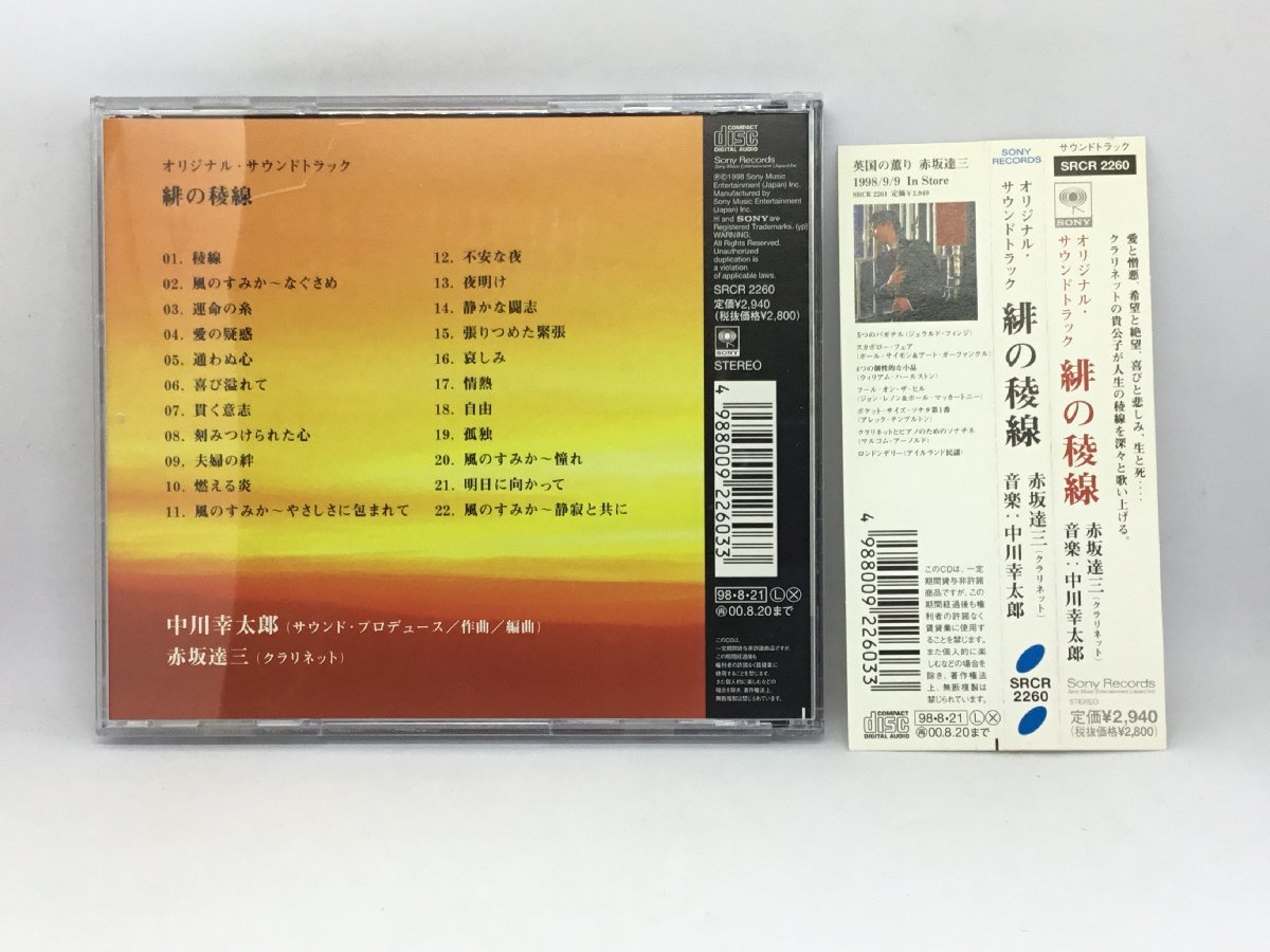 緋の稜線 /オリジナル・サウンドトラック (CD) SRCR2260 赤坂達三 中川幸太郎_画像2