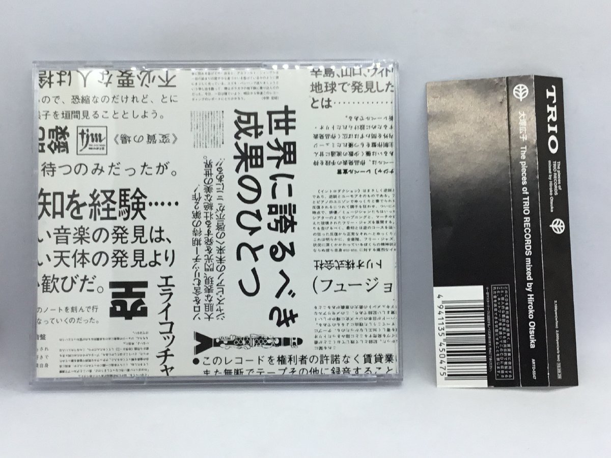 大塚広子 / THE PEACES OF TRIO RECORDS (CD) ARTD-5547_画像2