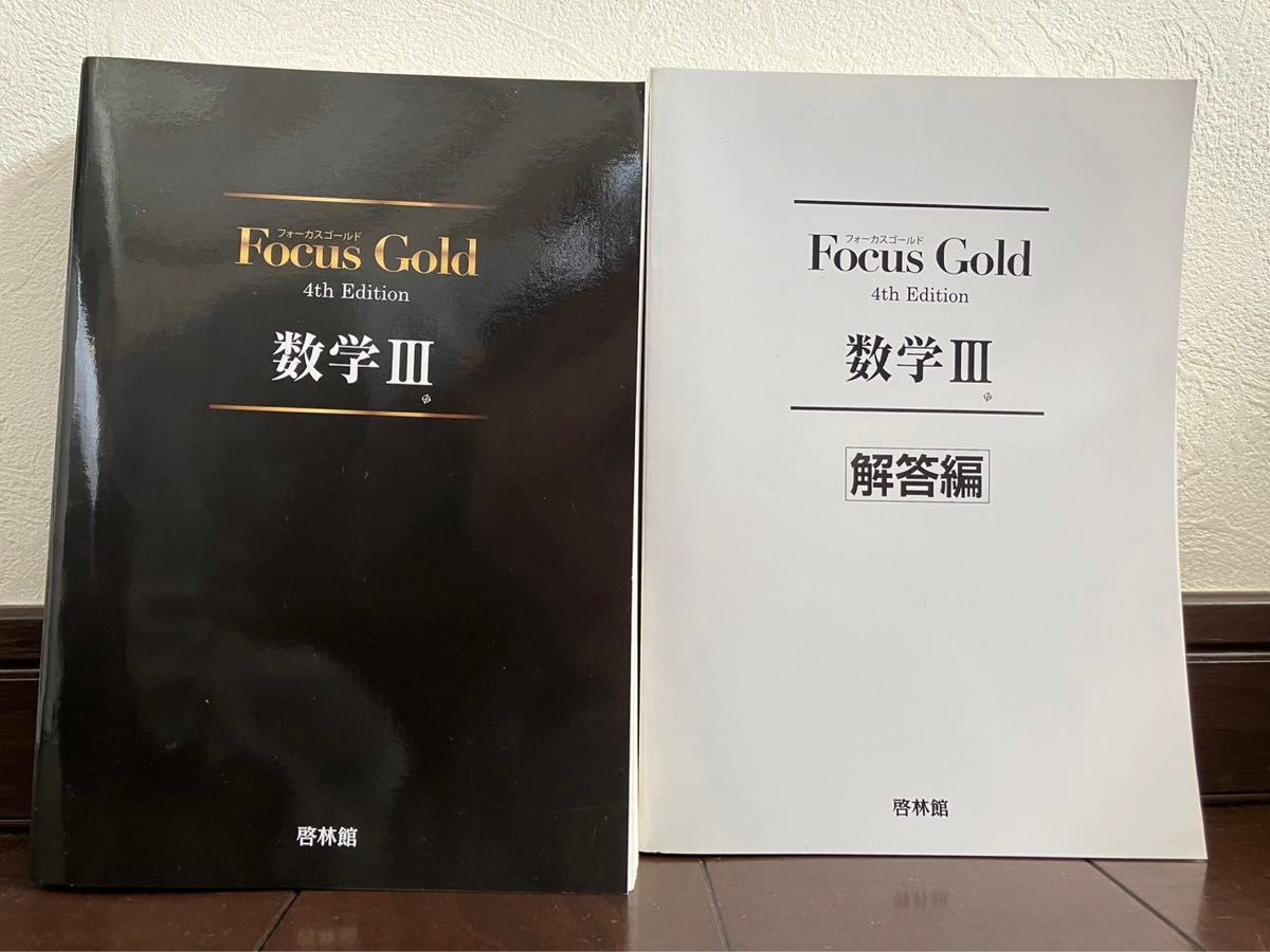 【新品未使用】Focus Gold 4th Edition 数学III