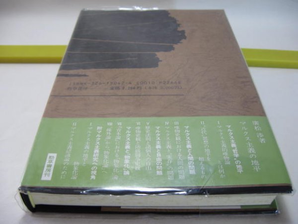 マルクス主義の地平　廣松渉　勁草書房・マルクス主義「物象化」論の再構築 唯物史観 階級闘争史観 マルクス主義”哲学 ””実在”の問題_画像2