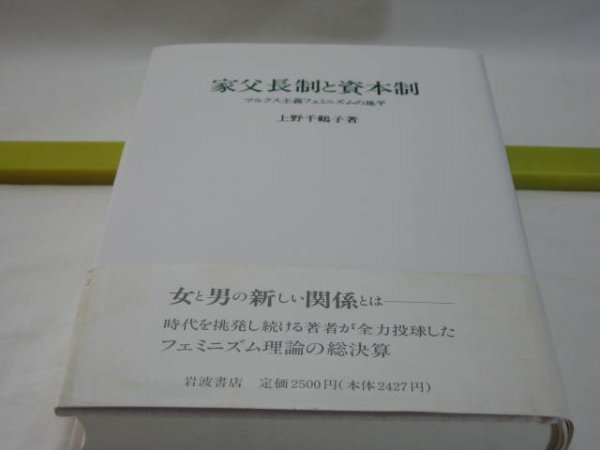 家父長制と資本制　上野千鶴子　岩波書店・マルクス主義フェミニズムの地平　女と男の新しい関係とは　家事労働論争　家族の再編_画像1