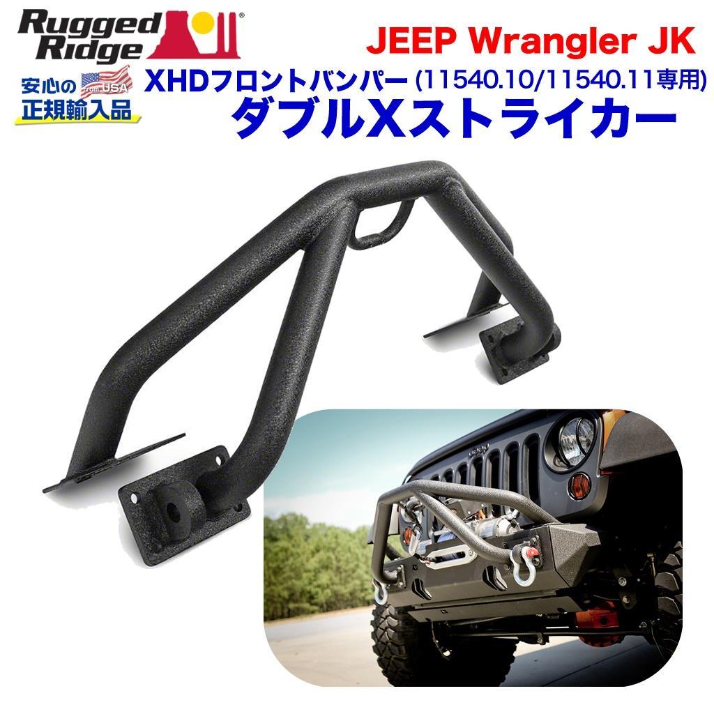 [Rugged Ridge ラギッドリッジ 正規輸入品] ダブルXストライカー XHD(11540.10・11540.11)専用 JEEP ジープ JK ラングラー/11540.25_画像1