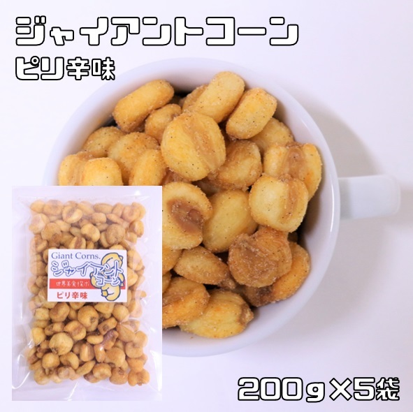 ジャイアントコーン ピリ辛味 1kg 世界美食探究 ペルー産 ジャイコーン ナッツ おつまみ おやつ 揚げ菓子 揚げコーン 国内加工 業務用_画像1