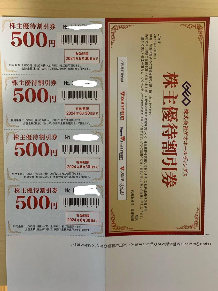 ゲオ GEO 株主優待 セカンドストリート割引券2000円分 (2024.6迄)_画像1