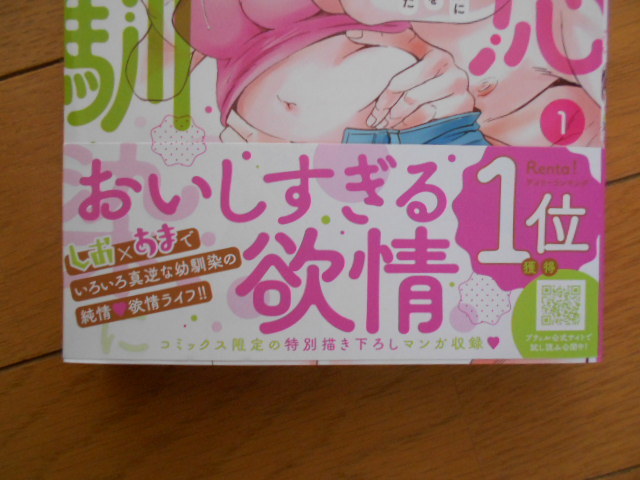 南志都　塩対応幼馴染に甘過ぎボディを食べられました１巻　２０２３年１２月新刊　クリックポスト１８５円_画像4