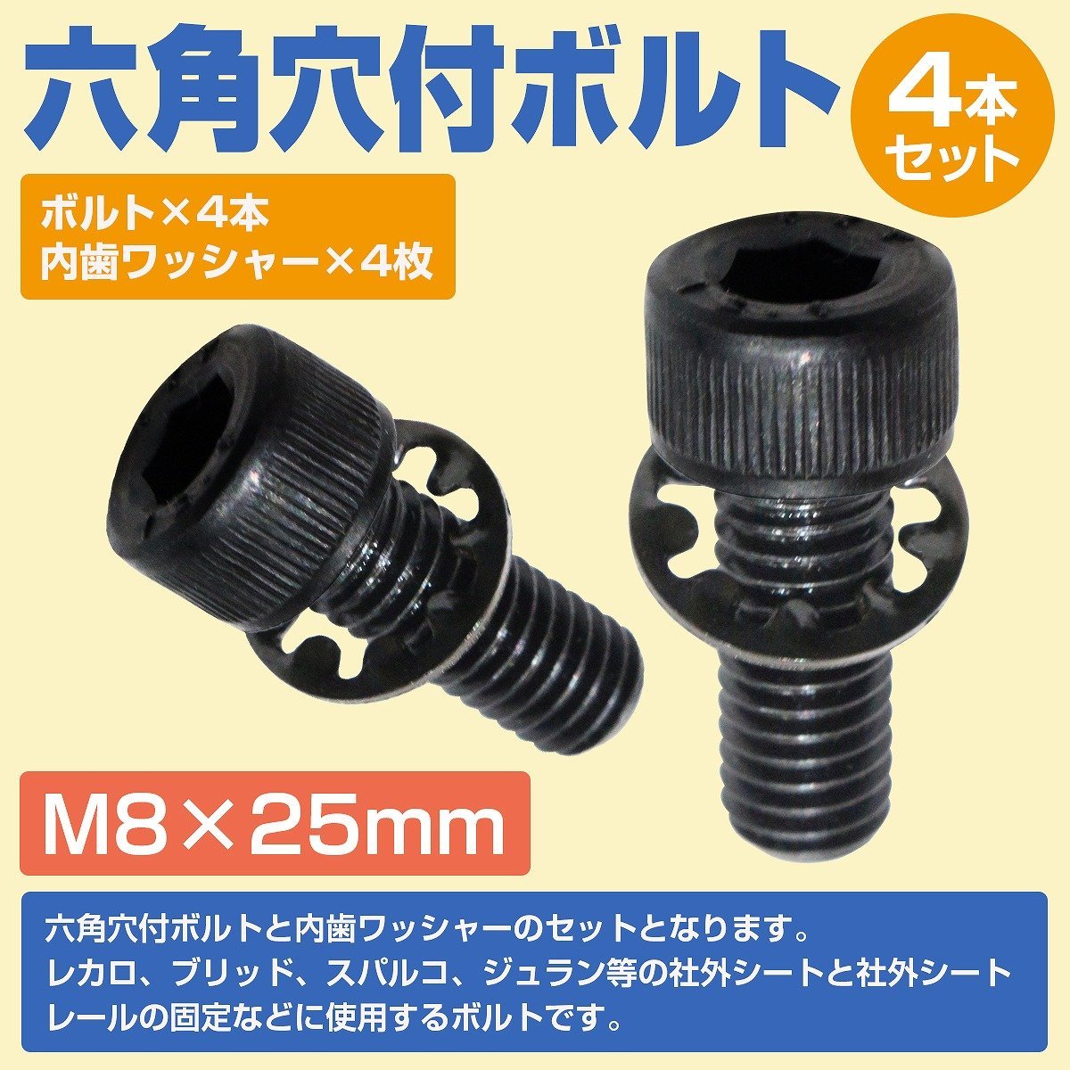 レカロ シート 固定用 高強度 ボルト M8×25 4本set ボルト/内歯ワッシャー AM19 SR6 SR7 SR11 RCS C/D/SR/AM シリーズ_bolt-c-002-25mm-c-s