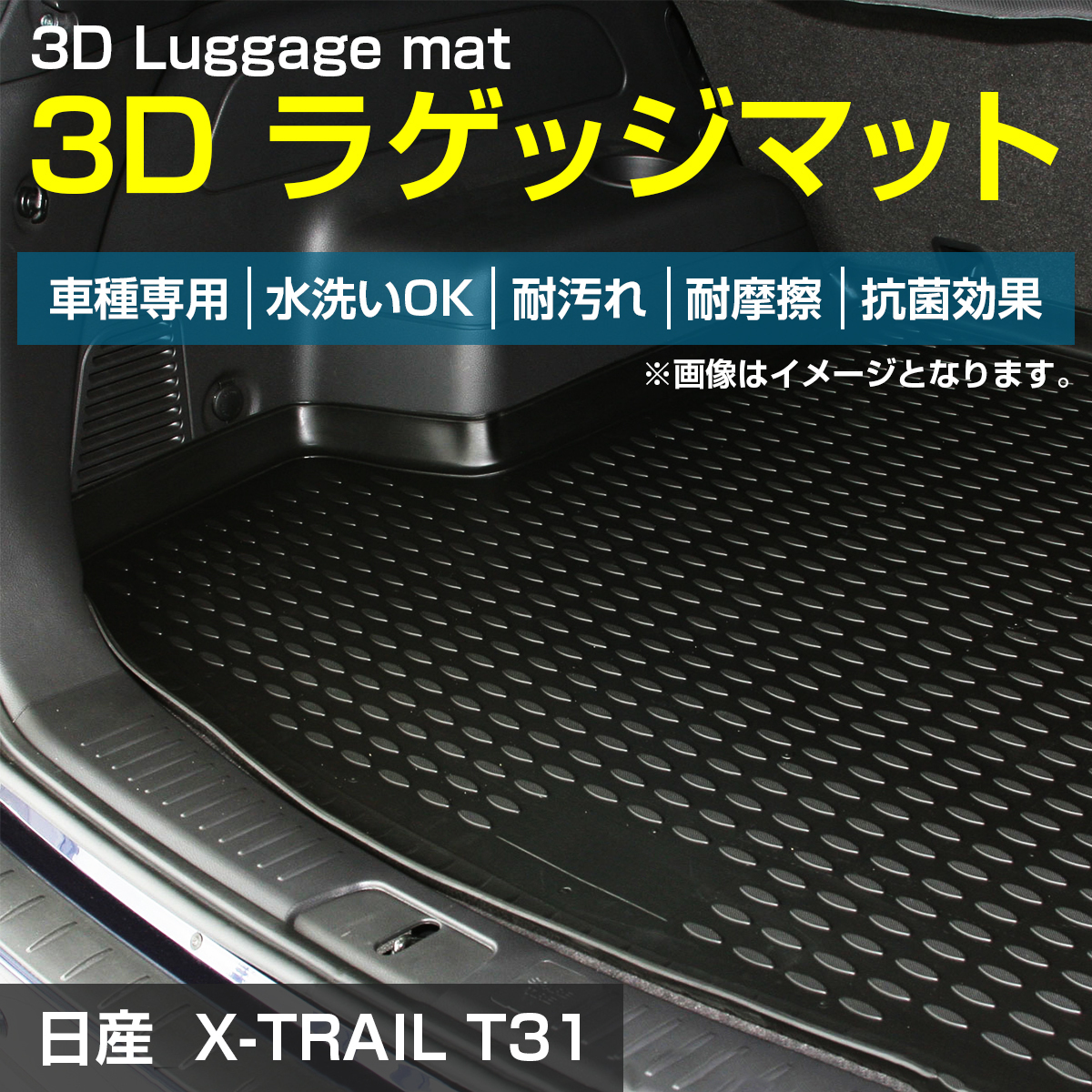エクストレイル X-TRAIL T31 防水 トランク ラゲッジ マット 3D立体 フロアマット マット トランクマット リア トレイ 防水_画像2