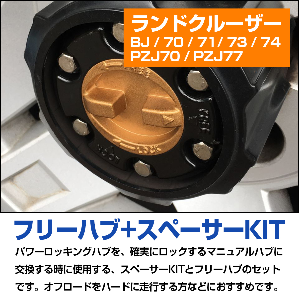 ランドクルーザー BJ 70 71 73 74 PZJ70 PZJ77 オートハブ変換キット フロント マニュアルハブ スペーサー フリーハブセット 左右