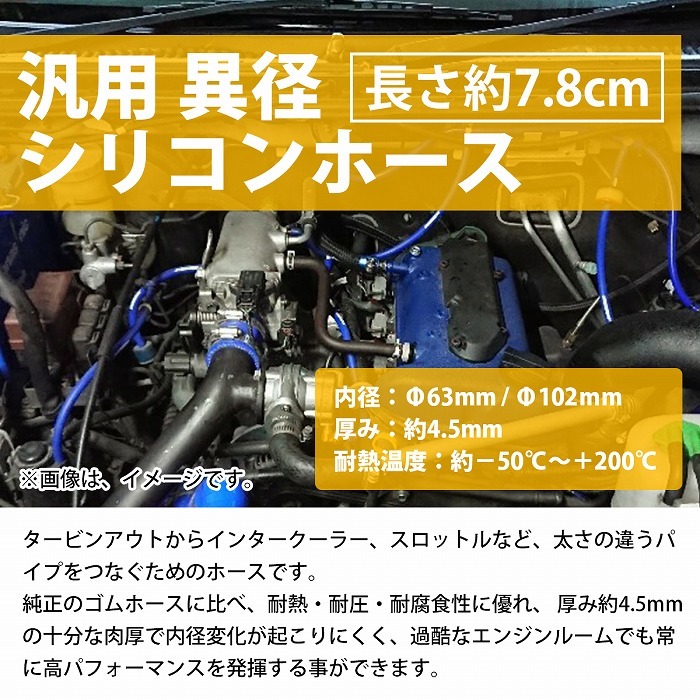 【送料380円】63mm-102mm 異径 ストレート 3PLY 強化 シリコン ホース 耐熱 変換 ジョイント ラジエーター 63Φ-102Φ 全長78mm_画像2