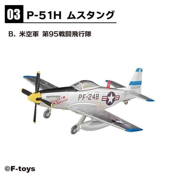 ◆ウイングキットコレクション18 P-51H ムスタング　米空軍 第95戦闘飛行隊 ３B_画像1