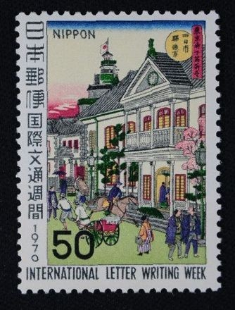 ☆コレクターの出品 『国際文通週間 駅逓寮図』５０円 ＮＨ美品 1-13_画像1