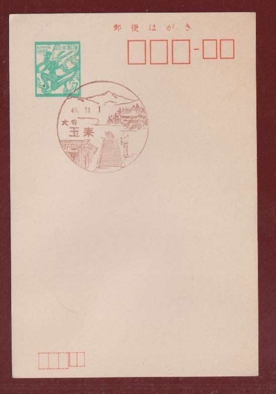 ☆コレクターの出品 風景印『飛天はがき／大分・玉来』７円 美品 H-314_画像1