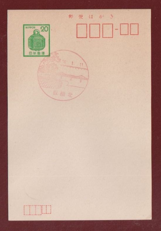 ☆コレクターの出品 風景印『駅鈴はがき／東京・板橋北』２０円 美品 H-42_画像1