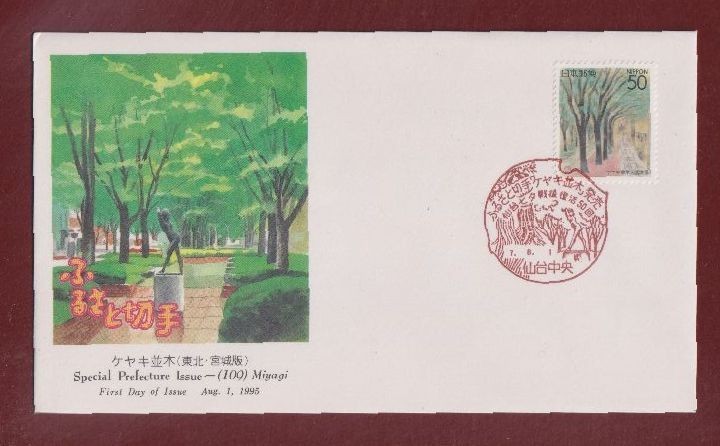 ☆コレクターの出品 ＦＤＣ『1995/ふるさと切手』ケヤキ並木/宮城 A-68_画像1