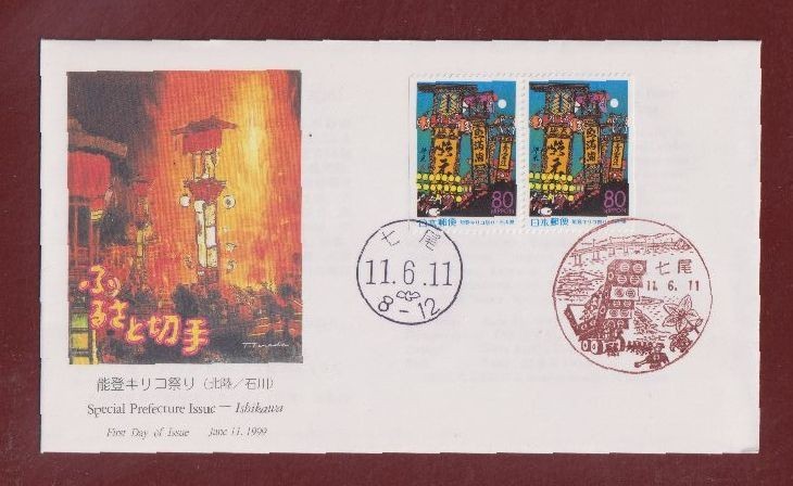 ☆コレクターの出品 ＦＤＣ『1999/ふるさと切手』能登キリコ祭り/石川　A-20_画像1