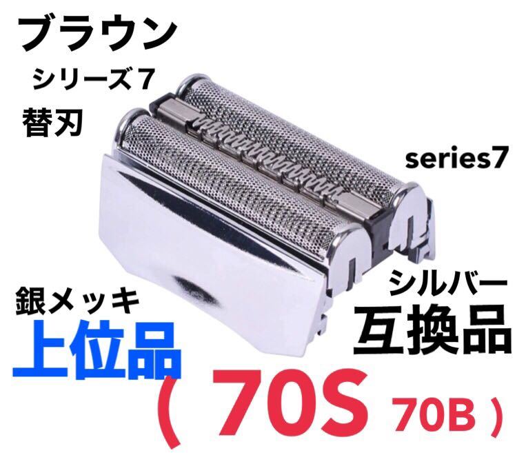 上位品 ブラウン シリーズ7 替刃 互換品 網刃 一体型 70S_画像1