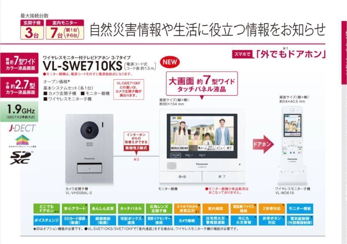 新型 最高級品 Panasonic テレビドアホン VL-SWE710KS 新品未開封送料無料_画像2