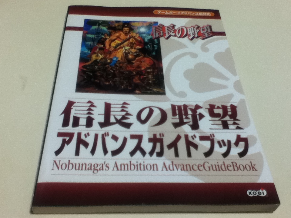 ヤフオク Gba攻略本 信長の野望 アドバンスガイドブック