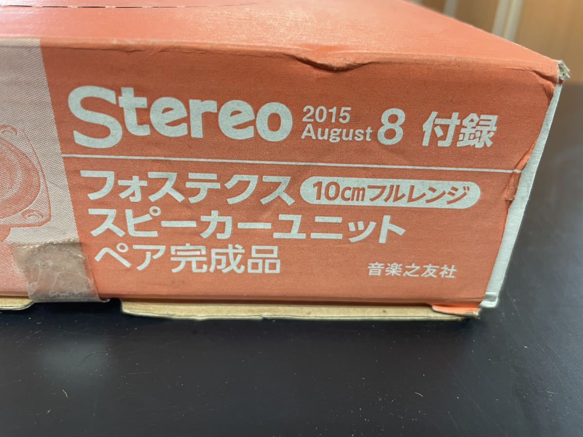 STEREO ステレオ　2015年 8月号特別付録 フォステクス製10cm フルレンジ 未使用_画像2