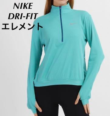 【L】新品 NIKE W NK DF ELEMENT SSNL ナイキ ウィメンズ ドライ ランニング エレメント シーズナル ハーフジップ ロンＴ 長袖 ゴルフ_画像1