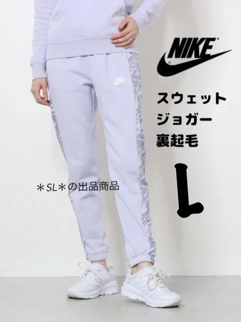 新品 NIKE ナイキ ウィメンズ スウェットパンツ ジョガーパンツ 裏起毛 フリース クラブ ジョガー 定価8030円 レディース Lサイズ