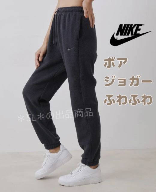 S 新品 NIKE ナイキ AS W NSW PLSH JGGR ボア プラッシュ ジョガー ジョガーパンツ フリース ボア ブラック 黒 オーバーサイズ