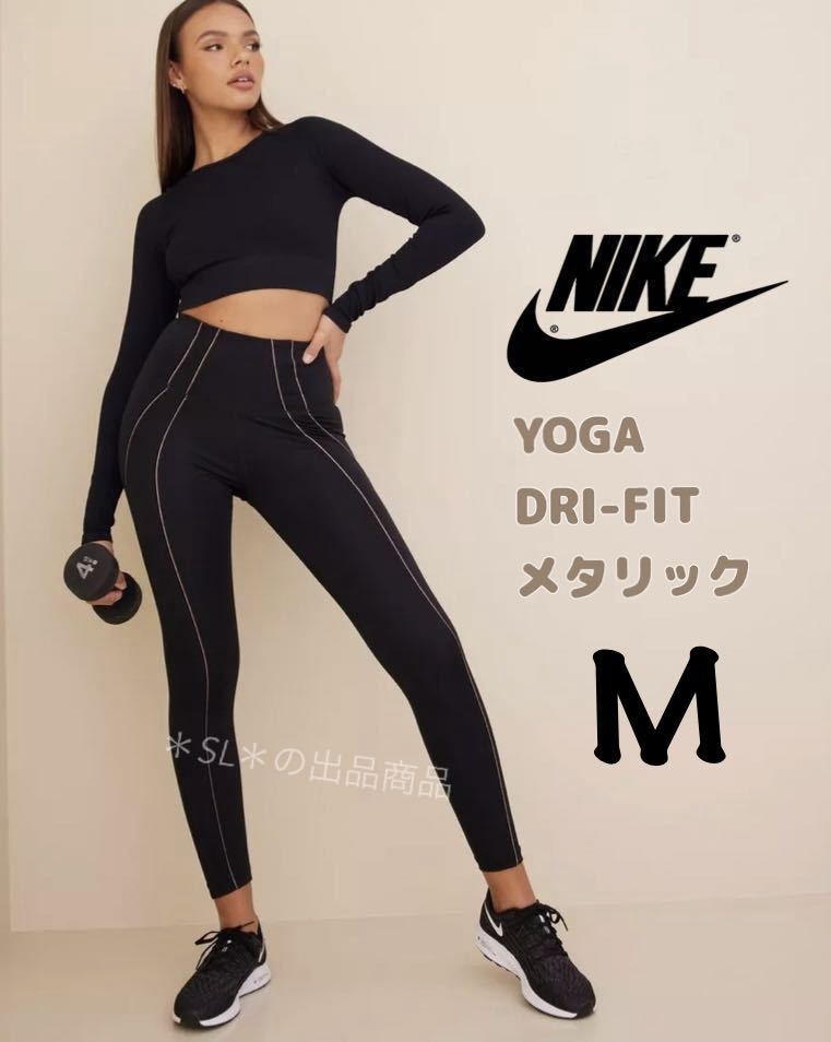 M 新品 ナイキ ウィメンズ NIKE NY DF LUREX 7/8 タイツ NFS ヨガ ゴールド 黒 ハイウエスト アンクル丈 メタリック トリム レギンス