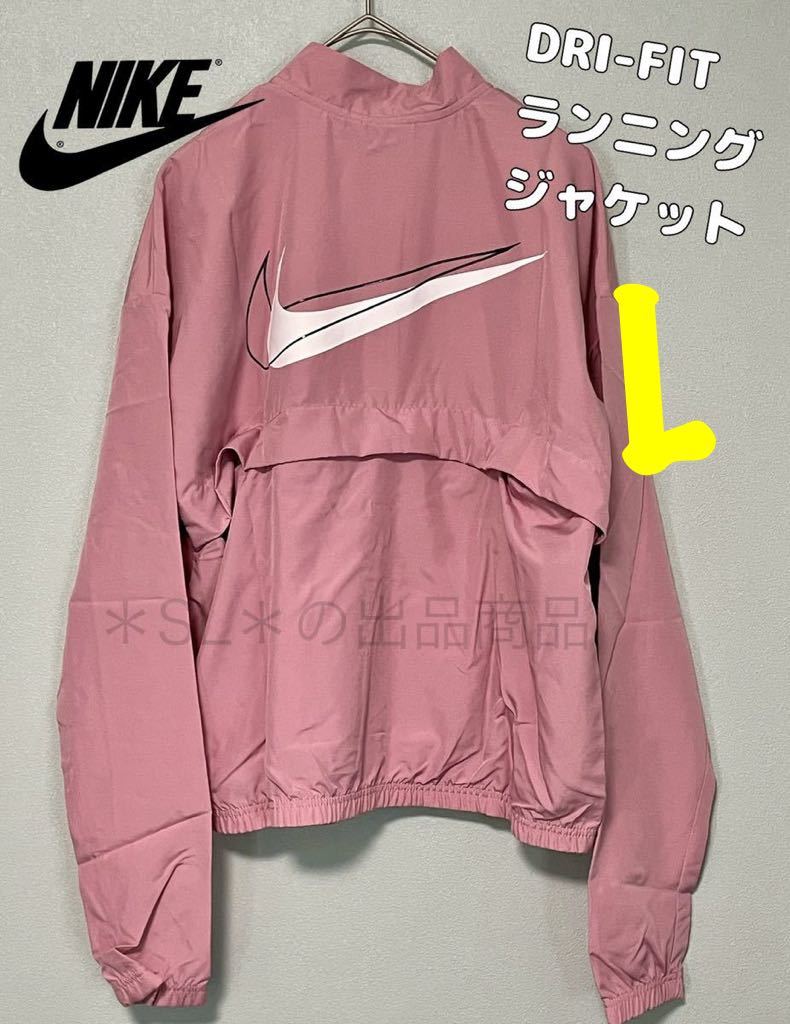 新品 ナイキ NIKE レディース 陸上/ランニング ウインドブレーカー スウッシュ ラン ジャケット ドライ ランニングジャケット L