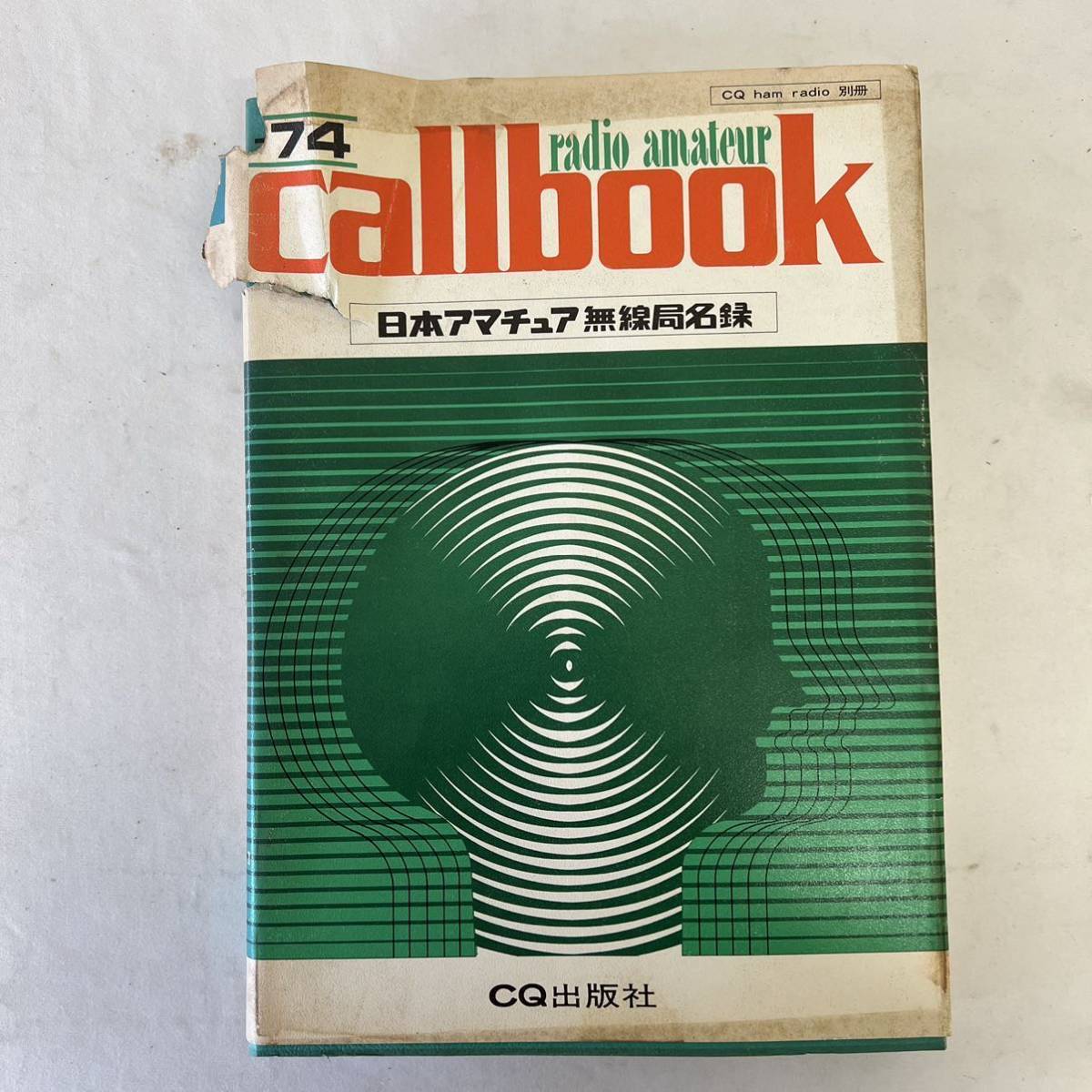 日本アマチュア無線局名録 radioamateur callbook 別冊 CQ出版社 中古品の画像1