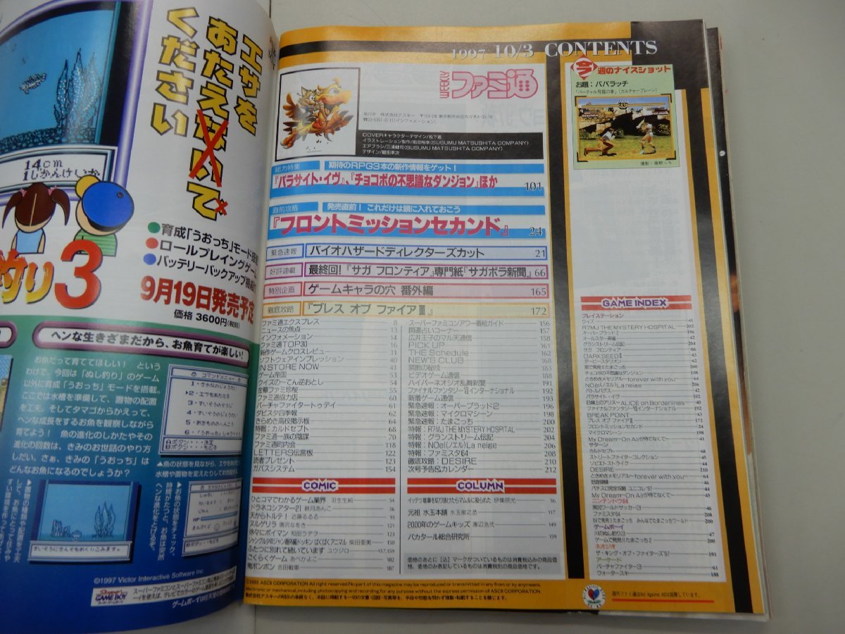 週刊ファミ通　1997年10月3日号　No.459　パラサイトイヴ　フロントミッションセカンド　チョコボの不思議なダンジョン_画像3