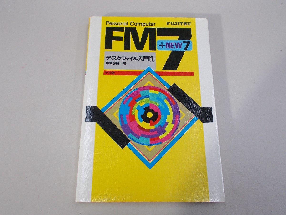 FM-7 +NEW 7　ディスクファイル入門1　相場多聞 著_画像1