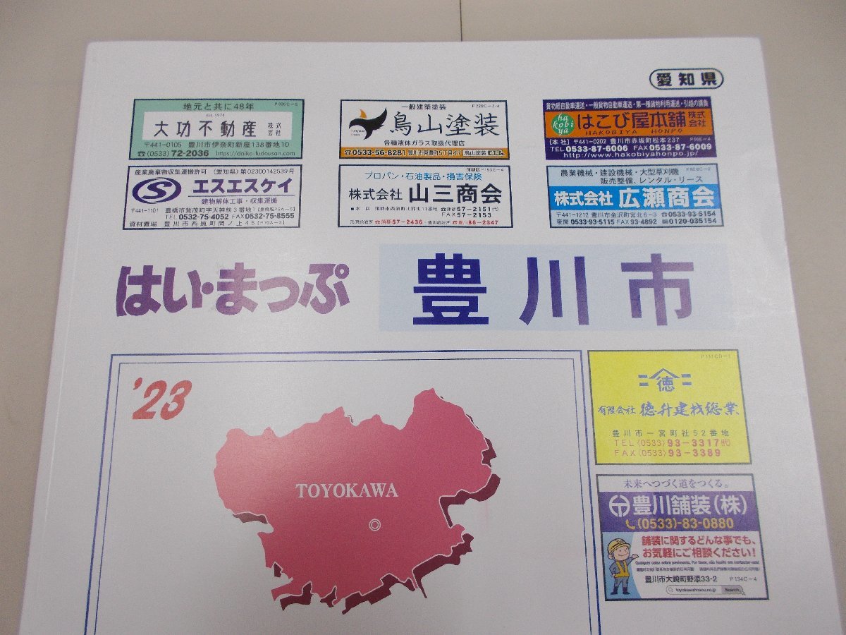 はい・まっぷ住宅地図 愛知県 豊川市 '23 2022年10月発行