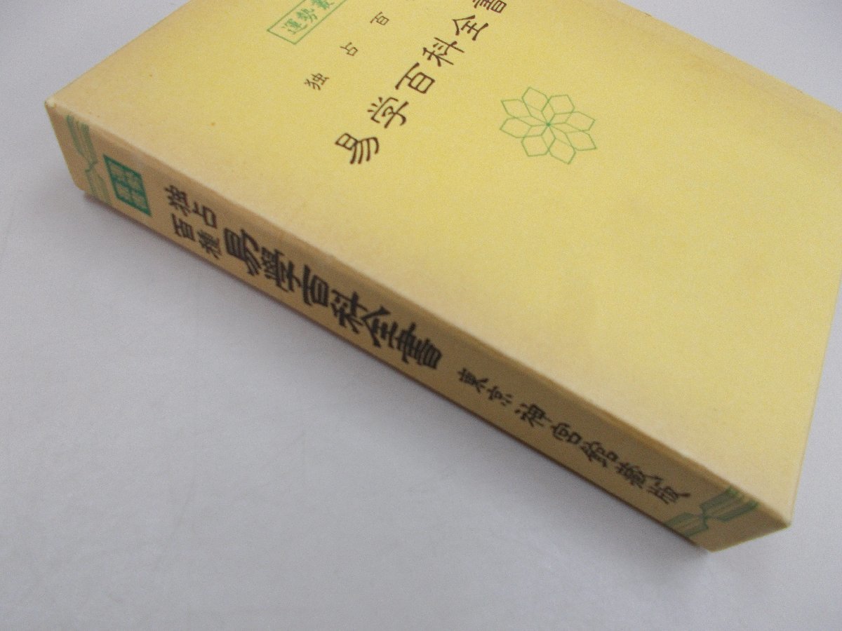 運勢叢書　独占百種　易学百科全書_画像2