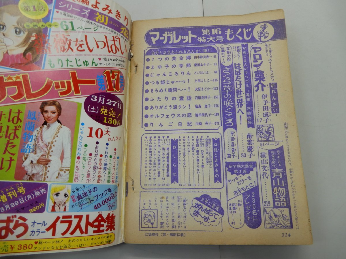 週刊 マーガレット　1976年4月11日号　No.16　昭和51年_画像4