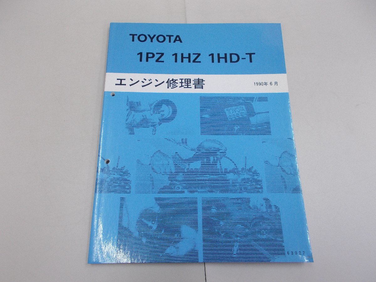 エンジン修理書　1PZ 1HZ 1HD-T　1990年6月　ランドクルーザー_画像1