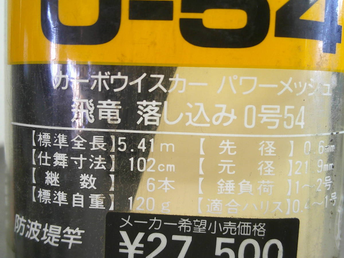 JAC-12-102　DAIWAダイワ　カーボウイスカーパワーメッシュ　飛竜　落し込み　0号54　釣り　平日のみ直取引可　_画像10